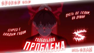 Аниме клип - Глобальная проблема (AMV) George Che 😈 (♫) ᴴᴰ