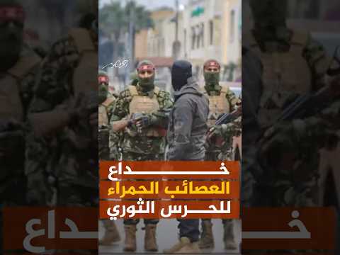 خداع العصائب الحمراء للحرس الثوري الإيراني فجر يوم معركة تحرير سوريا #أحمد_منصور