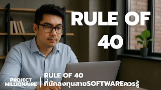 RULE OF 40 ที่นักลงทุนสายSOFTWAREควรรู้