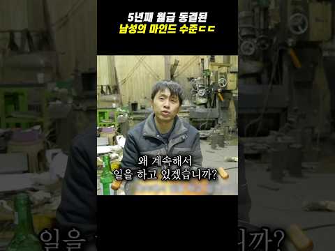 5년째 월급 동결된 남성의 마인드 수준ㄷㄷ