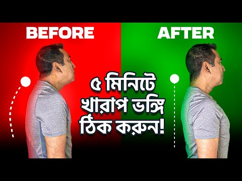 ভঙ্গি (Posture) সংশোধন করার সহজ উপায় ৷ ঘাড়ব্যথা, কাঁধেব্যথা কমবে 5 Best Exercises To Fix Posture