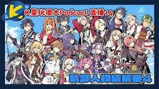 [直播14]軌跡人物猜猜樂4！｜K星玩很大Podcast