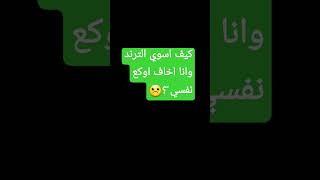 #explore #اشتراك_بالقناة #ترند #لايك #دمار #funny #اكسبلور #دويتو #music #