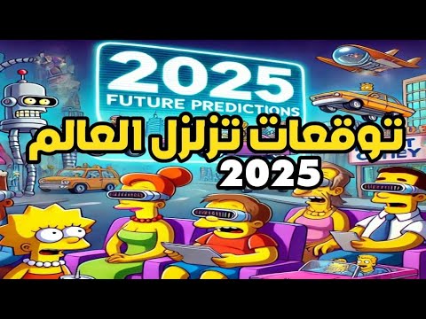 توقعات سيمبسون المستقبلية: أحداث مثيرة تنتظرنا في 2025