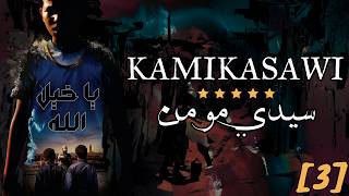 KAMIKASAWI : الحلقة الثالثة