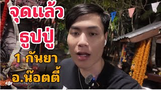 จุดแล้ว!! ธูปปู่ 1 กันยา อ.น๊อตตี้ 