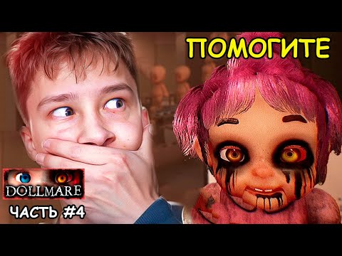 ФАБРИКА КУКОЛ Dollmare! Жуткие КУКЛЫ Часть #4