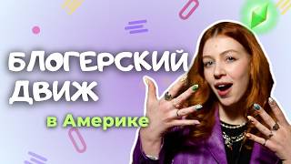Побывала на СЕКРЕТНОЙ вечеринке от YouTube и Sims в Америке 🤪