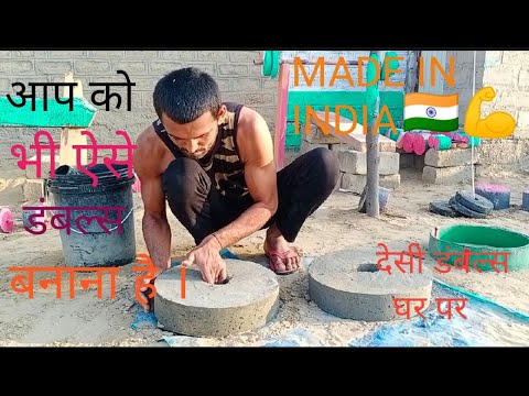 Ghar par dumbbell kaise banaye? | घर पर डंबल बनाएं  | how to make dumbbells at home || Ak Fitness |