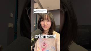 แม่มาแล้ว #pangboych #shorts #แป้งบอย