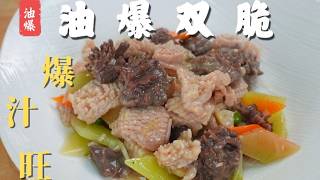 经典鲁菜 | 急火速成，爆汁旺油【油爆双脆】#民间手艺人 #鲁菜老厨陈宗明 #美食 #美食教程 #cooking