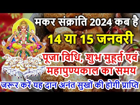 Makar Sankranti Kab Hai 2025 | Makar Sankranti 2025 Date | मकर संक्रांति कब है शुभ मुहूर्त पूजा विधि