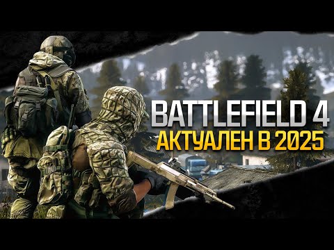 Почему Battlefield 4 Актуален в 2025 году?