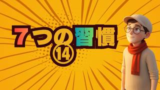 #313 7つの習慣 ⑭第五の習慣「理解してから理解される」（後）感情移入による傾聴スキル