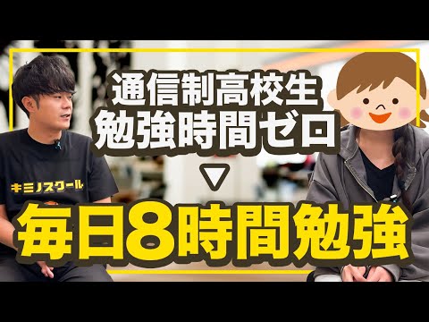 勉強習慣ゼロから毎日8時間近く勉強できるようになった秘訣とは？【キミノスクール】