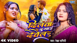 दिलवा दुखाई देवेला | Rekha Ragini New Song | 4K Video | Dilwa Dukhai Devela | New Bhojpuri Sad Song
