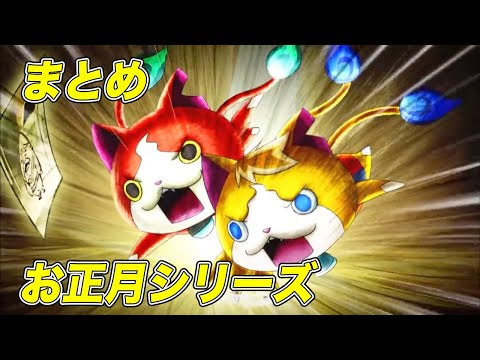 【公式】妖怪ウォッチ お正月シリーズ【まとめ】