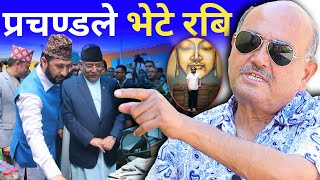 रविलाई प्रचण्डले भेटे लगत्तै डा. सुरेन्द्र मिडियामा | प्रचण्ड भन्छन् - रवि कारागारभित्र दुब्लाउनुभएछ