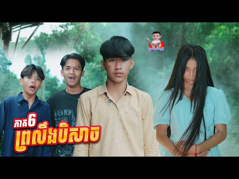 ព្រលឹងបិសាច 😱 ភាគ6 By សាច់ដូងក្រអូប FaFa