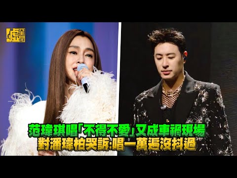 范瑋琪唱「不得不愛」又成車禍現場 對潘瑋柏哭訴：唱一萬遍沒抖過