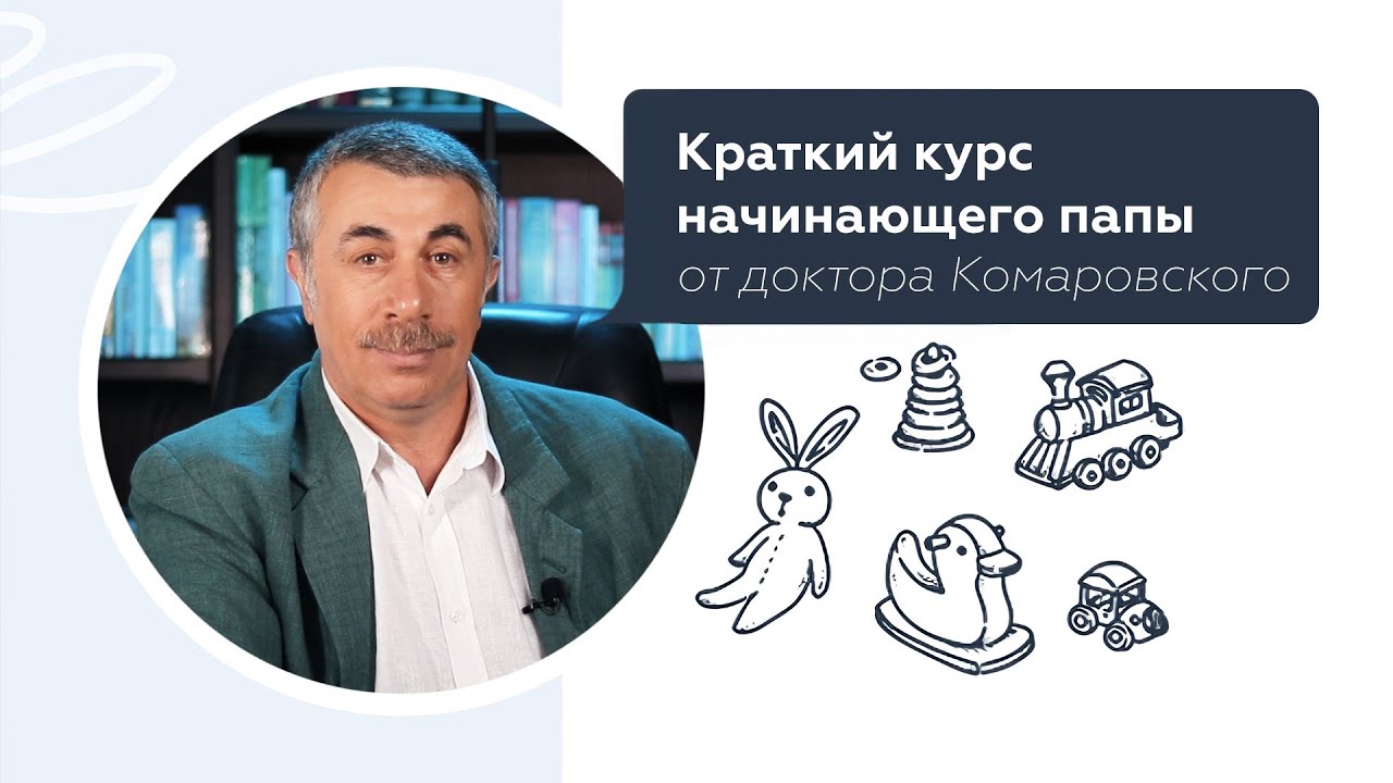 Краткий курс начинающего папы от доктора Комаровского