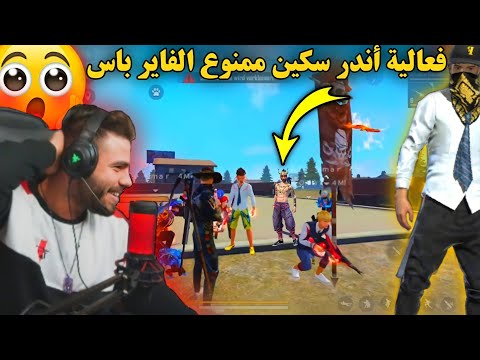 علي عمر ينضم فعالية أندر سكين على كود MP40🔥😱سكينات أسطورية رح تصدمك😱ممنوع الفاير باس..