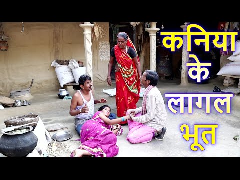कनिया के लागल भूत Ramlal ke Comedy / Ramlal Ka Comedy रामलाल के कॉमेडी Maithili Comedy #Ramlalcomedy