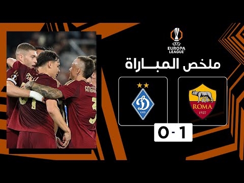 ملخص المباراة بي ان سبورت روما - دينامو كييف