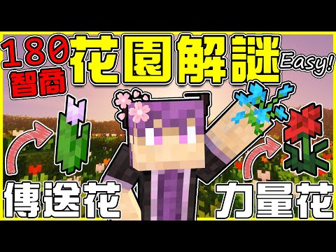 【MineCraft】成為男版【芙莉蓮🌷】超紓壓【花園解謎🌻】每朵魔法花朵都擁有不同的神祕力量🌸 復原整座被遺忘的古老花園!! 全字幕