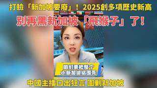 「圍死新加坡」？醒醒吧！別再黑新加坡了，丟人！2025它全球第二大集裝箱港，2026繼續吊打你們的幻想