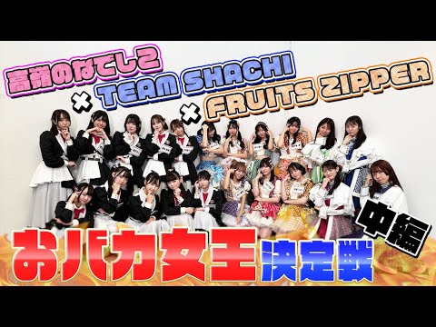 [Shachifuruneko] Silly Queen Competition! Part 2 [Takaneko Fes Vol.2 ~Winter Session 2023~]