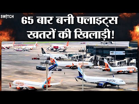 Indian Flights के 65 बार हुए Engine Fail, खटारा प्लेन में सफर कर रही जनता?