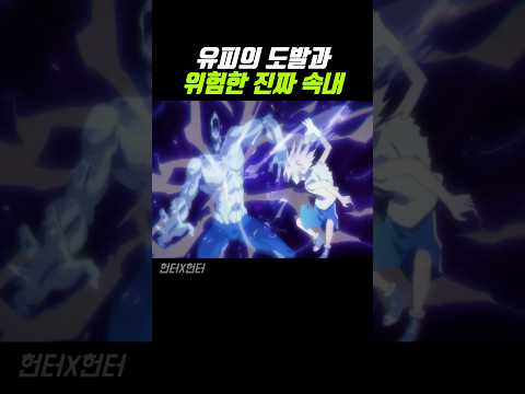 유피의 위험한 진짜 속내