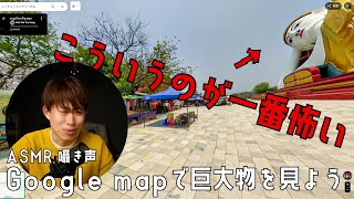 【ASMR】巨大物恐怖症って知ってる？囁き声でGoogle mapを見る