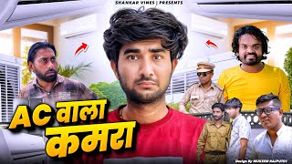 😂 AC वाला कमरा 😂 Full Comedy Video || Shankar ki video