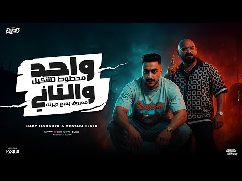 واحد محطوط تشكيل والتانى معروف بعبع دايرتو - مصطفي الجن و هادي الصغير - توزيع دولسي برودكشن