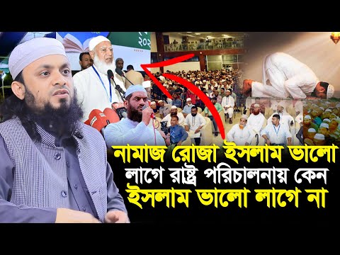 নামাজ রোজা ভালো লাগে রাষ্ট্র পরিচালনায় ইসলাম  ভালো লাগে না । abdul hi muhammad saifullah new waz2025