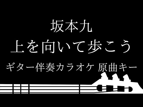 【ギター伴奏カラオケ】上を向いて歩こう / 坂本九【原曲キー】