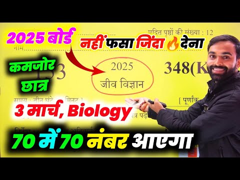 जीव विज्ञान मॉडल पेपर 2025 यूपी बोर्ड || Class 12th Biology Model Paper 2025 Up Board