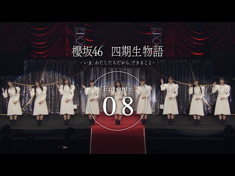 四期生ドキュメンタリー『櫻坂46 四期生物語 ーいま、わたしたちだから、できることー』Episode 08 Epilogue【最終話】
