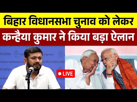 बिहार विधानसभा चुनाव को लेकर Kanhaiya Kumar  ने किया बड़ा ऐलान || Kanhaiya Kumar Press Conference