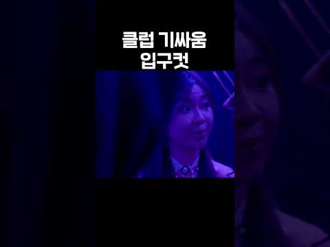 클럽 문지기와 기싸움 ㅋㅋ