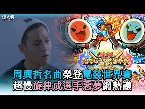 【周興哲名曲榮登電競世界賽 超慢旋律成選手惡夢網熱議】 @RTisme