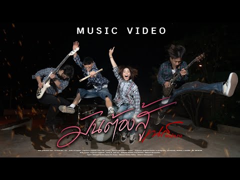 มันต้องสู้ - เนส พรอำนาจ【OFFICIAL MV】