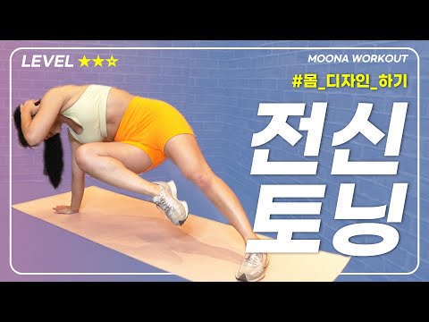 전신슬리밍 군살빼고 조각하기 TOTAL BODY TONE