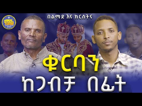 #new🔴ግለ ወሲብ ድንግልናን ያሳጣል?|መምህር ምትኩ እና ዲያቆን ቀዳሜጸጋ|#ልማድና_ክርስትና #ምዕረፍ_6 የጥያቄዎቻችሁ ምላሽ|#kendil_media