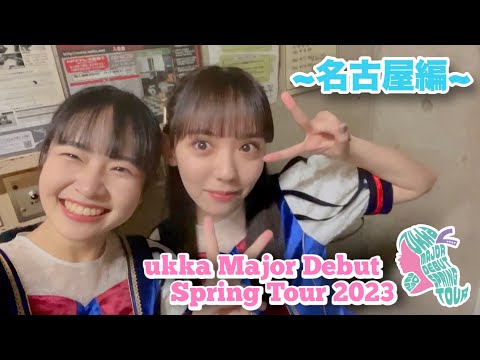 Making of "ukka Major Debut Spring Tour 2023" ~Nagoya Edition~