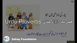 Urdu Proverbs ضرب الامثال