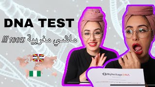 DNA TEST | نتيجة غير متوقعة 😨 ماشي مغربية %100 | نتائج تحليل الحمض النووي لمعرفة أصلي