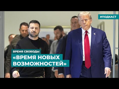 Зеленский о предстоящем президентстве Трампа | Информационный дайджест «Время Свободы»